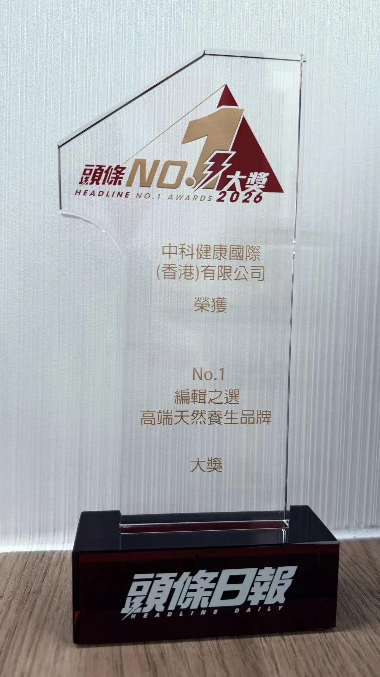 喜讯！连续两年斩获健康养生领域品牌殊荣 香港中科蝉联“头条NO.1大奖